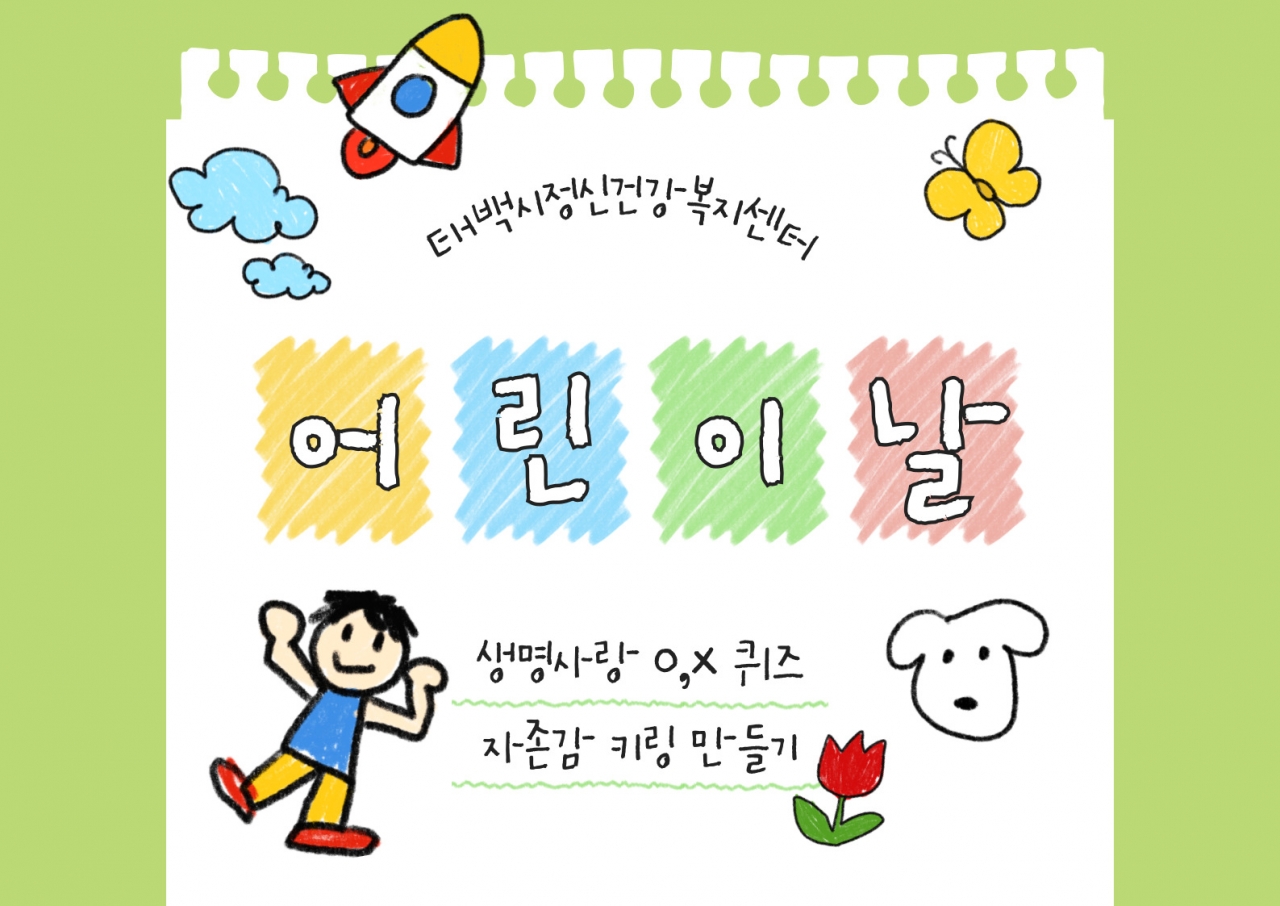 2025년 제103회 어린이날 '아동청소년 정신건강  및 자살 예방 인식개선 캠페인' 실시