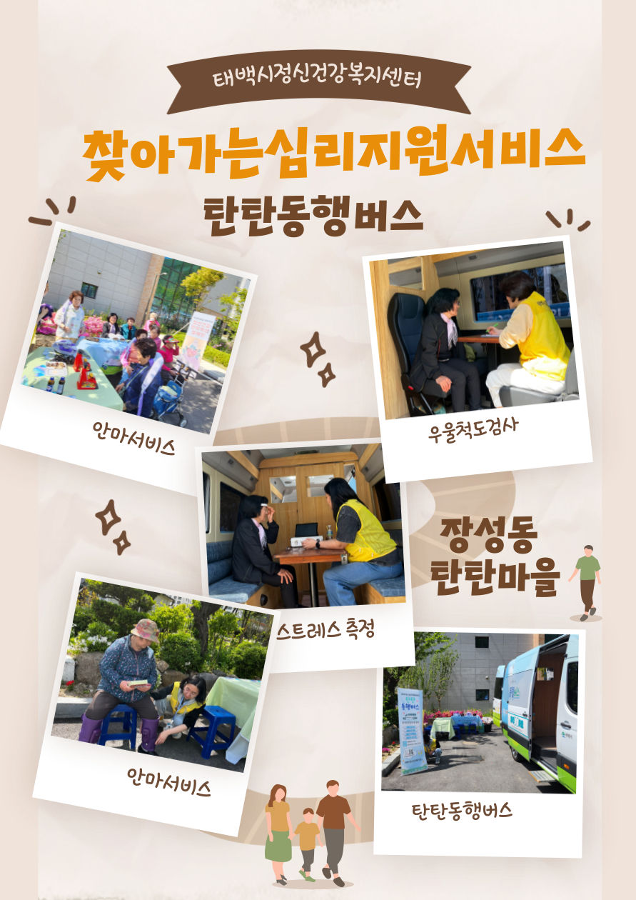탄탄동행버스 및 인식개선 캠페인(장성동 탄탄마을)